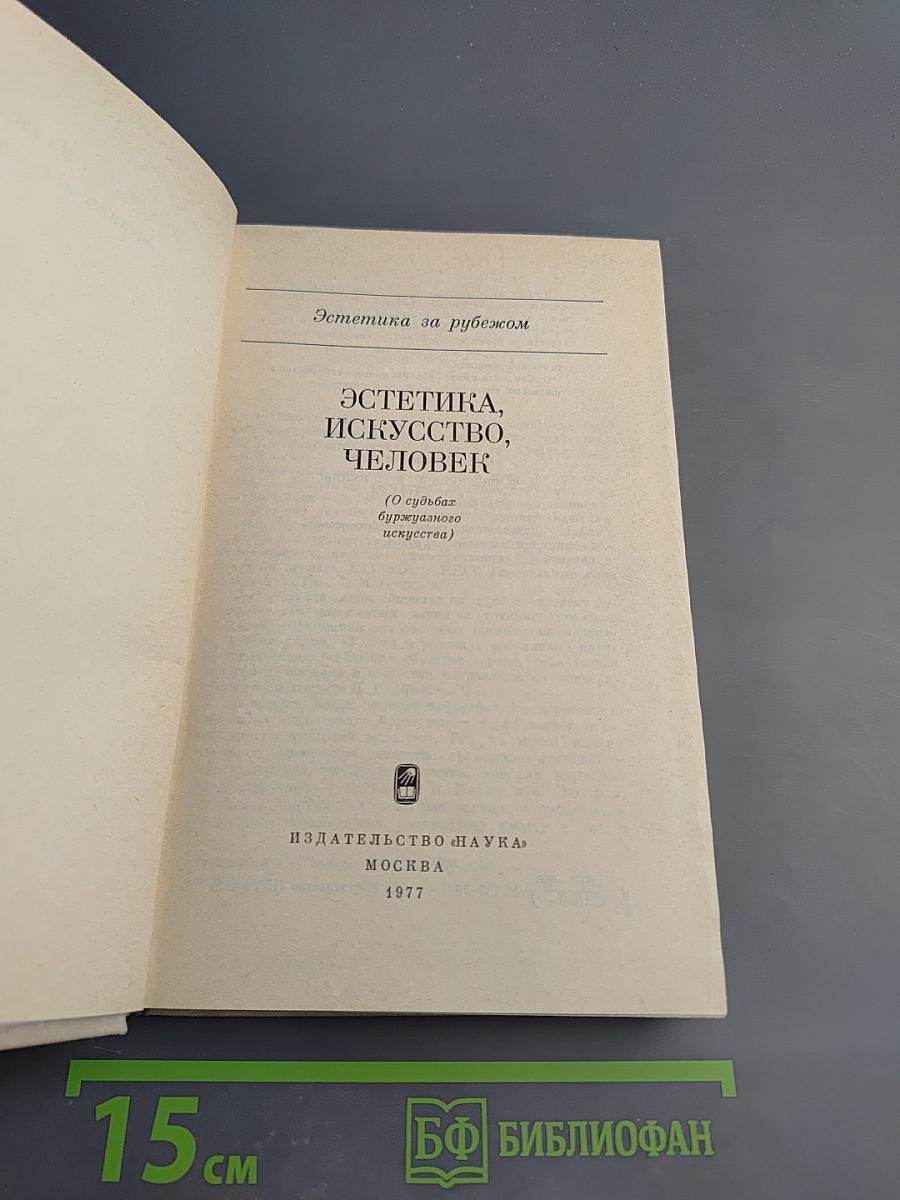 Эстетика, искусство, человек