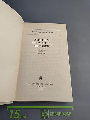 Эстетика, искусство, человек