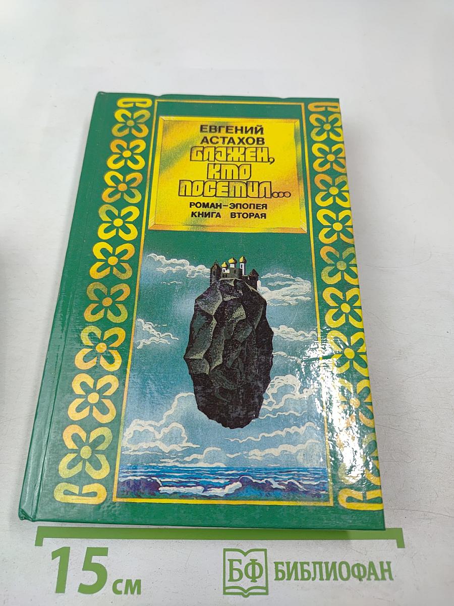Блажен, кто посетил... Книга вторая. Роман-эпопея