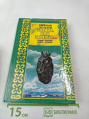 Блажен, кто посетил... Книга вторая. Роман-эпопея