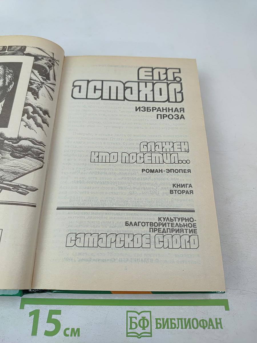 Блажен, кто посетил... Книга вторая. Роман-эпопея