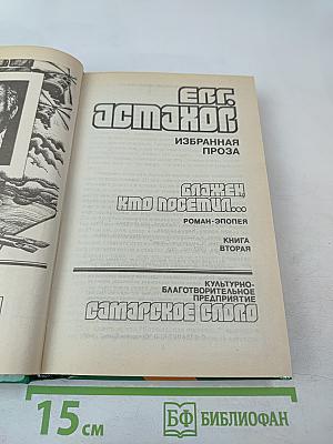 Блажен, кто посетил... Книга вторая. Роман-эпопея