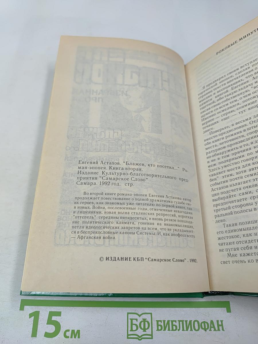 Блажен, кто посетил... Книга вторая. Роман-эпопея