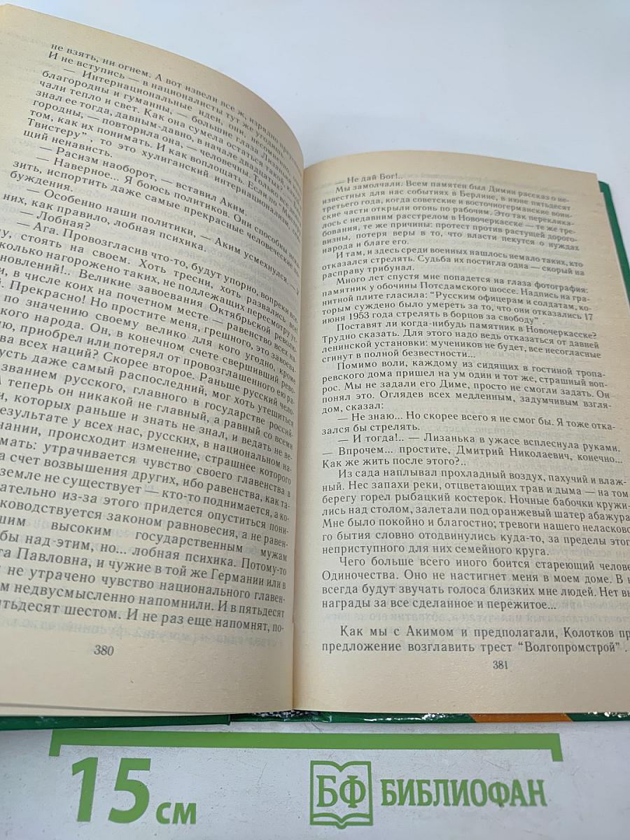 Блажен, кто посетил... Книга вторая. Роман-эпопея