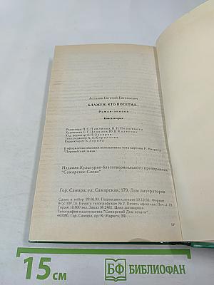 Блажен, кто посетил... Книга вторая. Роман-эпопея