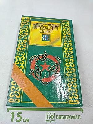 Блажен, кто посетил... Книга вторая. Роман-эпопея