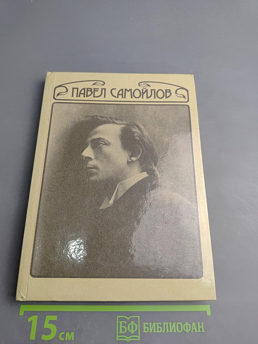 Павел Самойлов: Сценическая биография его героев