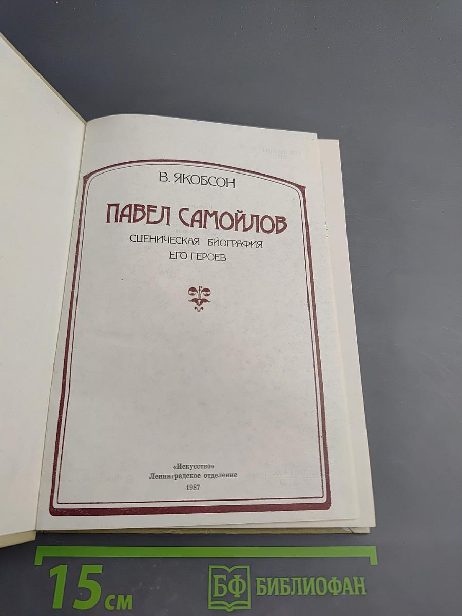 Павел Самойлов: Сценическая биография его героев