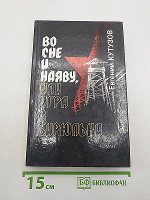 Во сне и наяву, или Игра в бирюльки