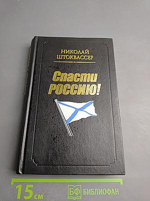 Спасти Россию!