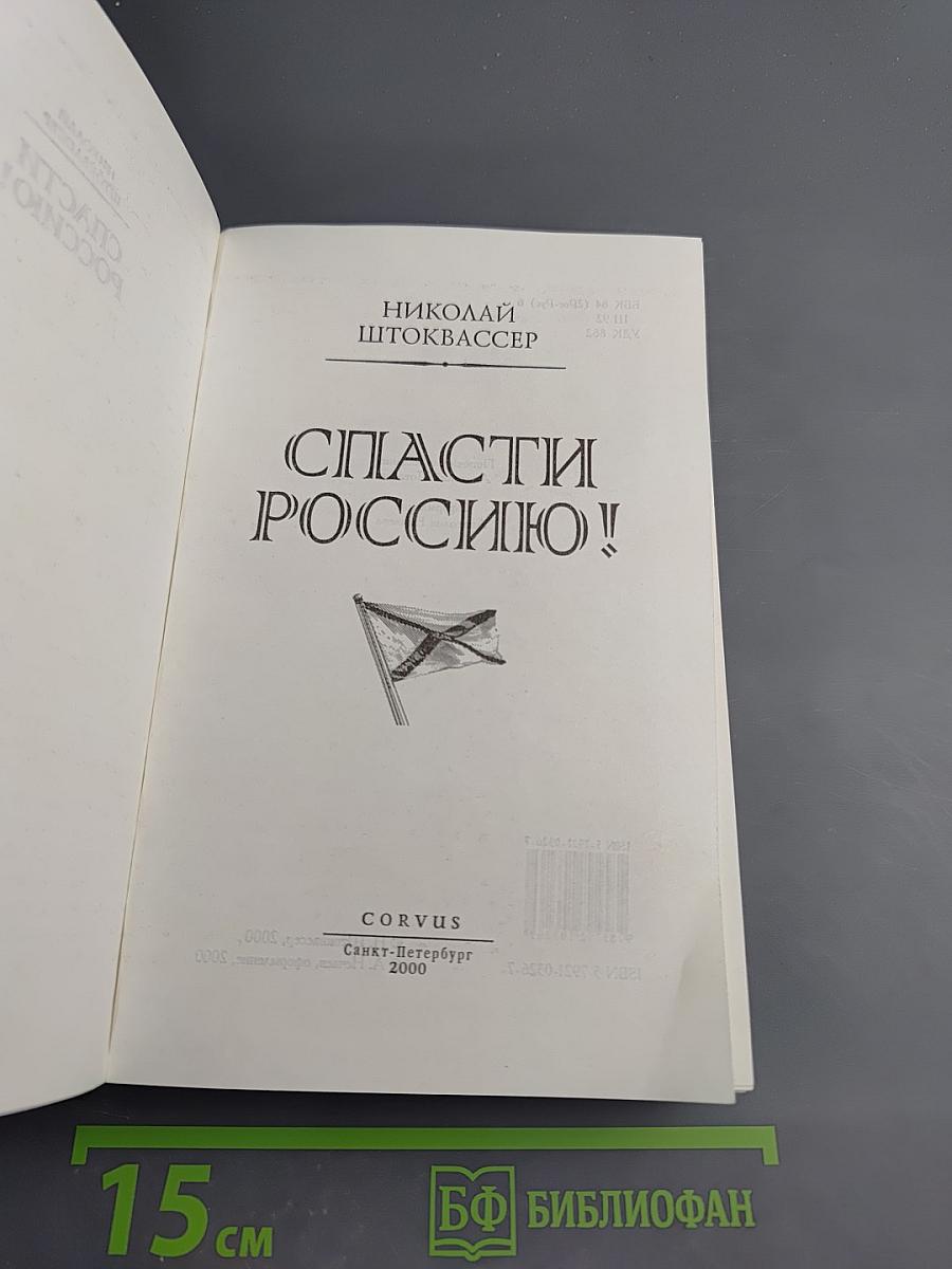 Спасти Россию!