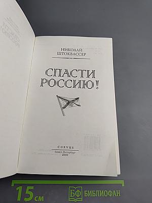 Спасти Россию!