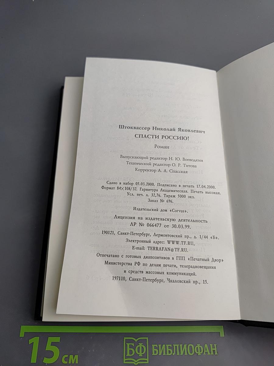 Спасти Россию!