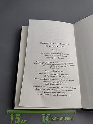 Спасти Россию!