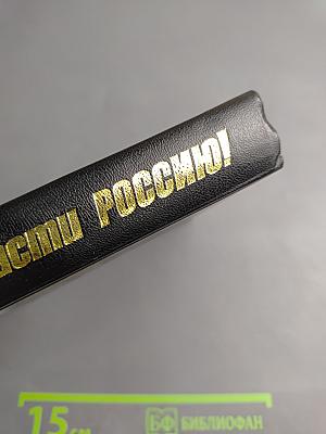 Спасти Россию!