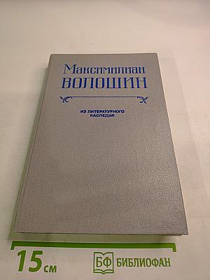 Максимилиан Волошин. Из литературного наследия