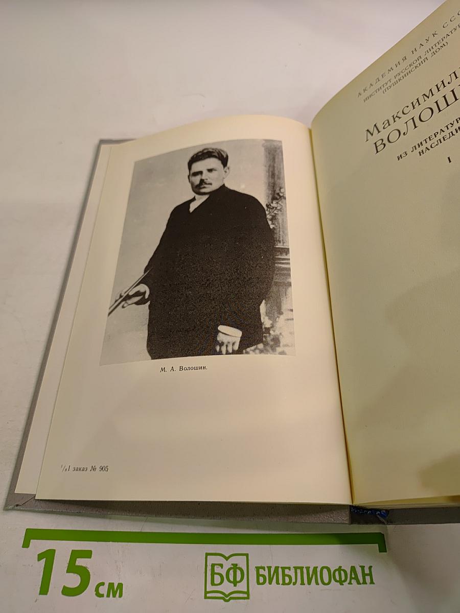 Максимилиан Волошин. Из литературного наследия