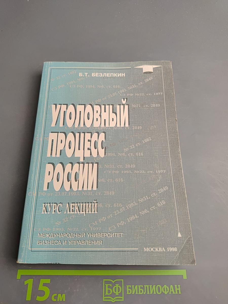 Уголовный процесс России. Общая часть и досудебные стадии (Курс лекций)