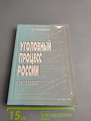 Уголовный процесс России. Общая часть и досудебные стадии (Курс лекций)