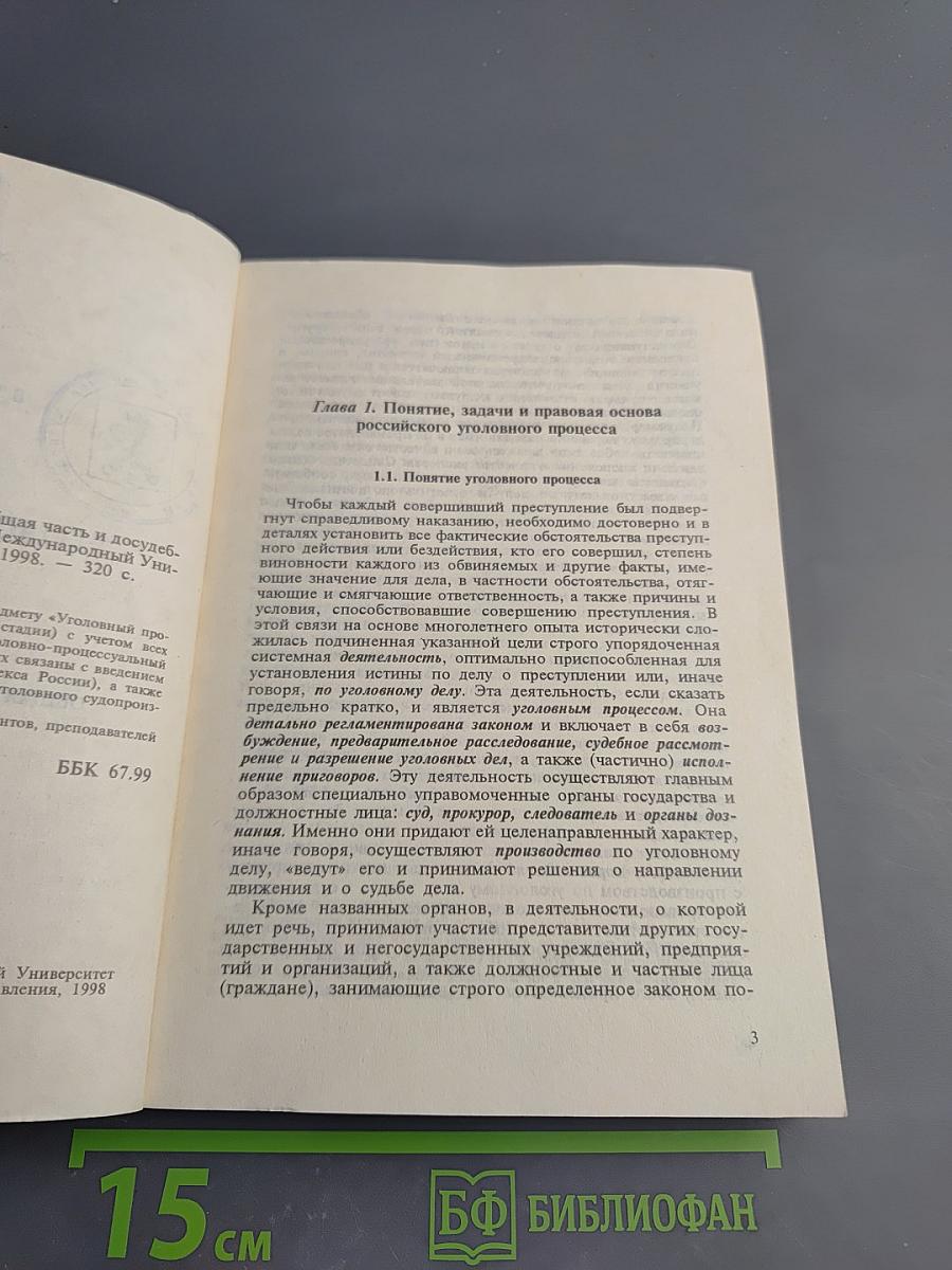 Уголовный процесс России. Общая часть и досудебные стадии (Курс лекций)