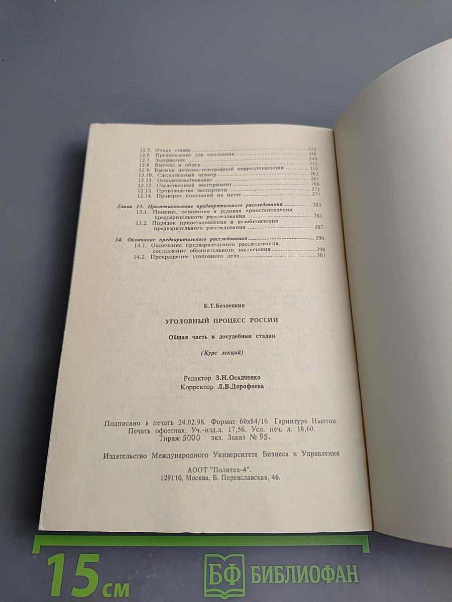 Уголовный процесс России. Общая часть и досудебные стадии (Курс лекций)
