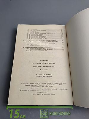 Уголовный процесс России. Общая часть и досудебные стадии (Курс лекций)