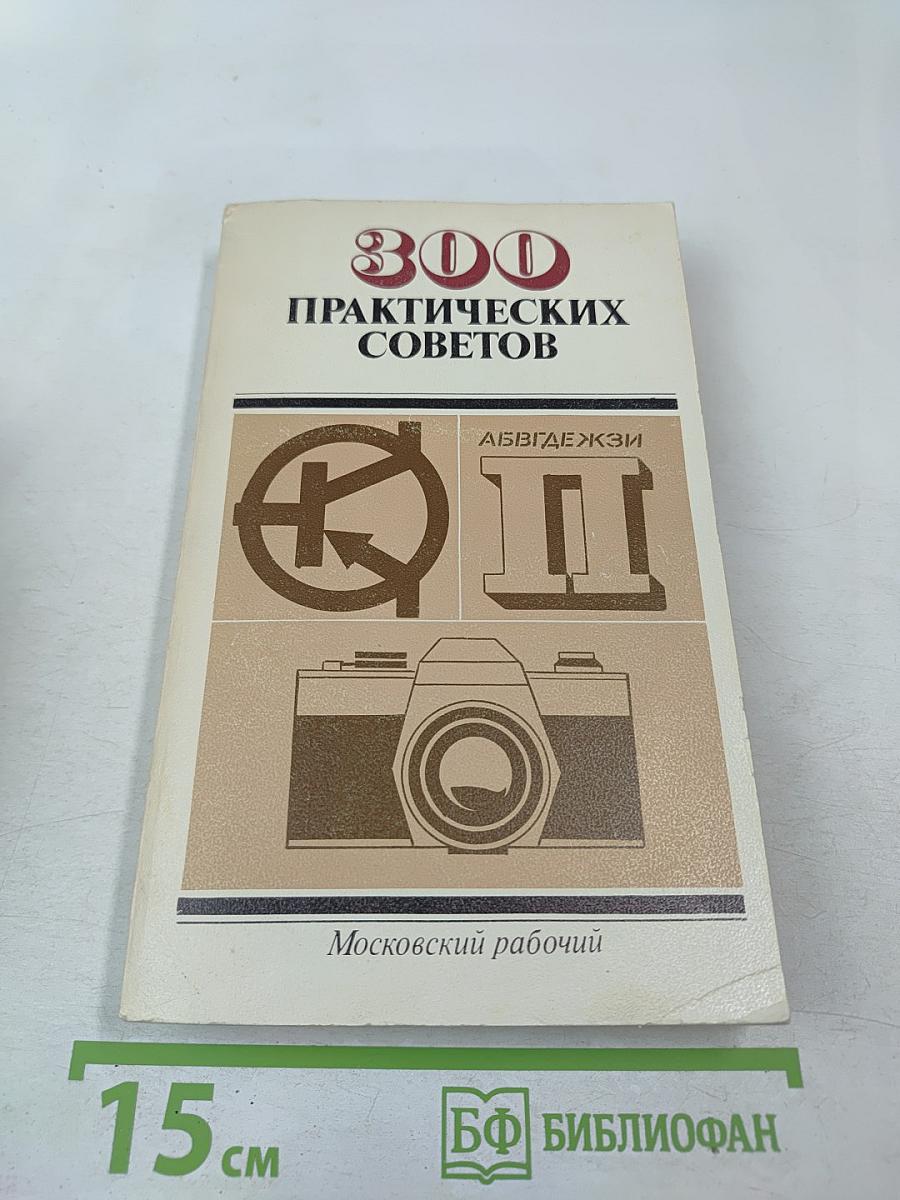 300 практических советов