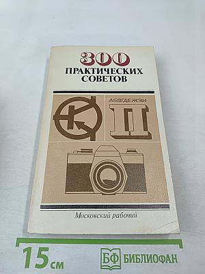 300 практических советов