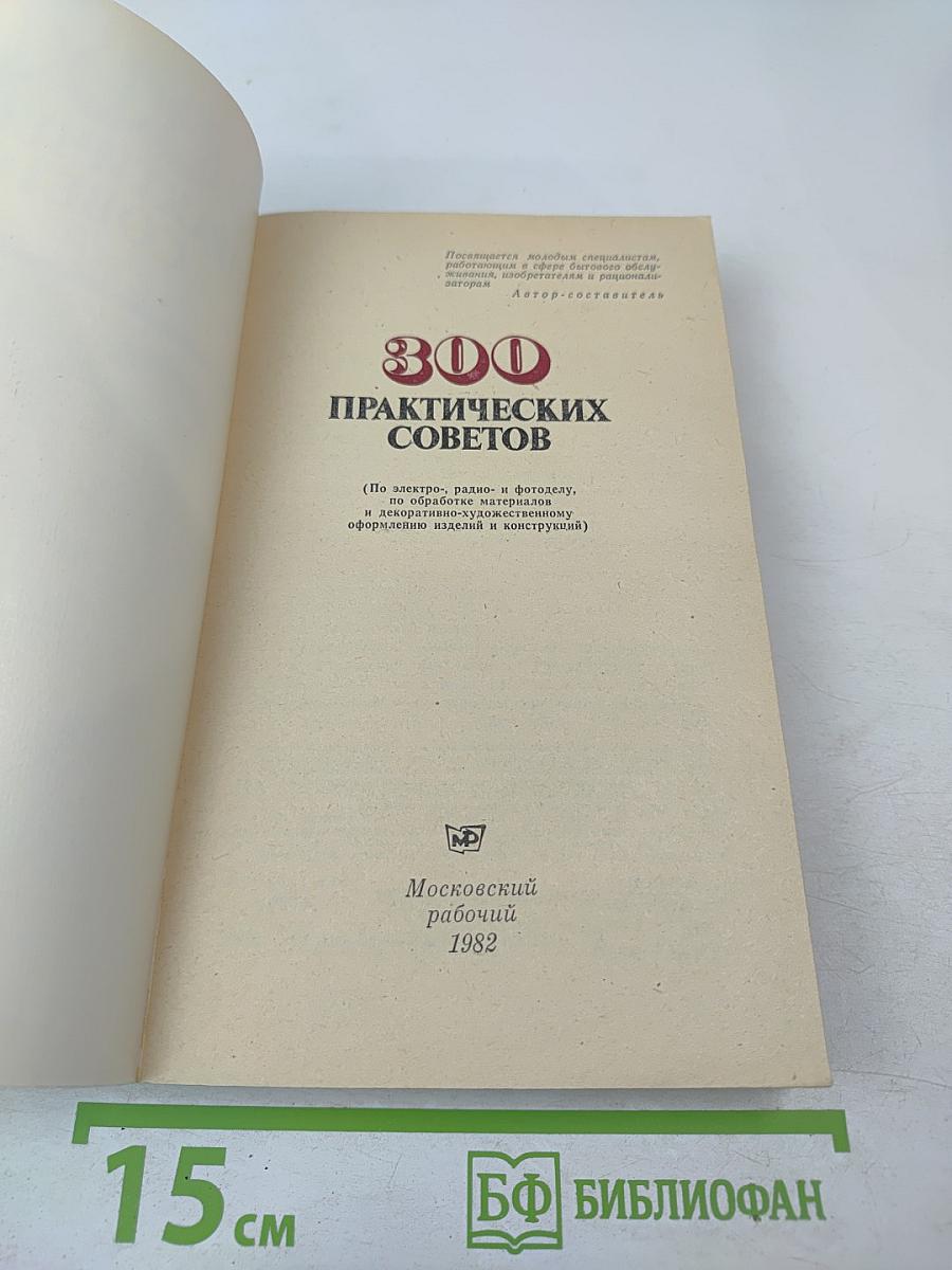 300 практических советов