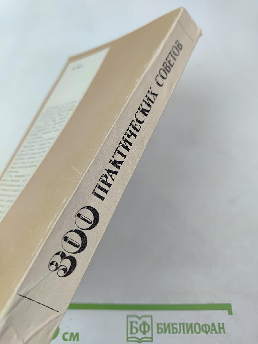 300 практических советов