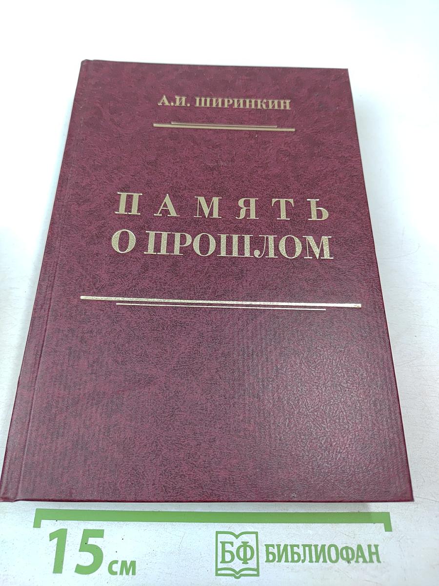 Память о прошлом