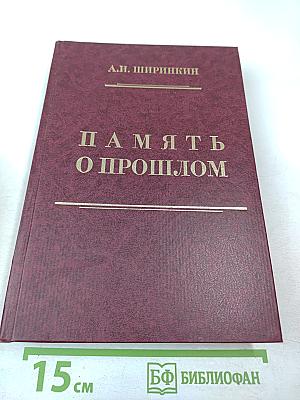 Память о прошлом