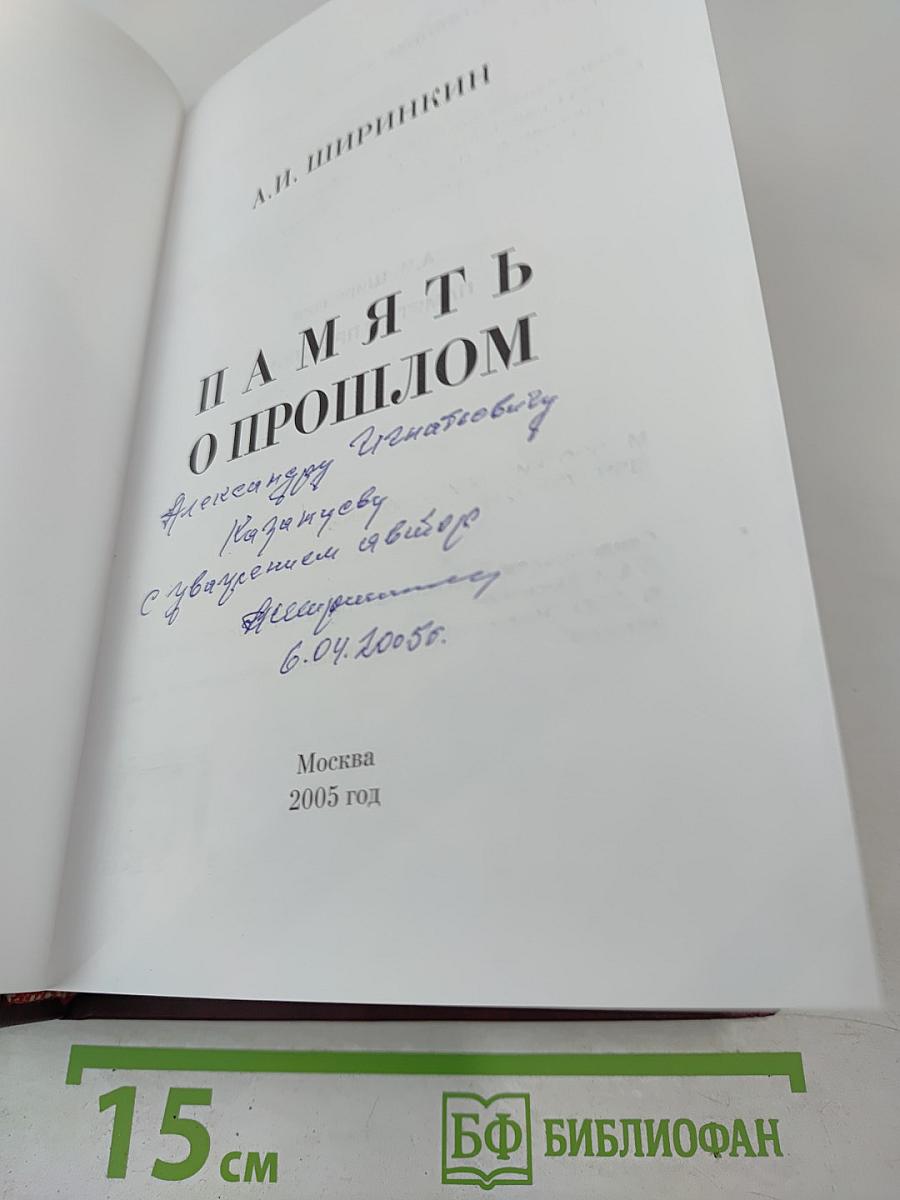 Память о прошлом