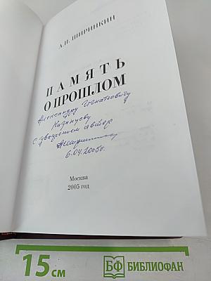 Память о прошлом