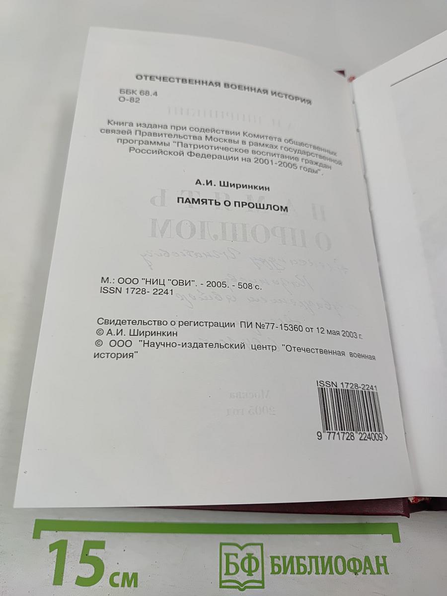 Память о прошлом