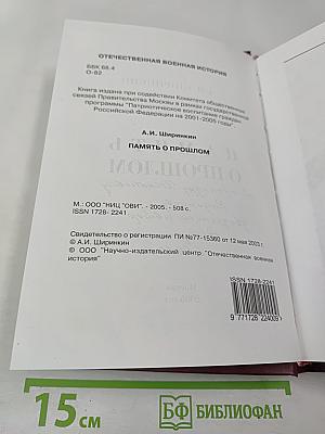 Память о прошлом