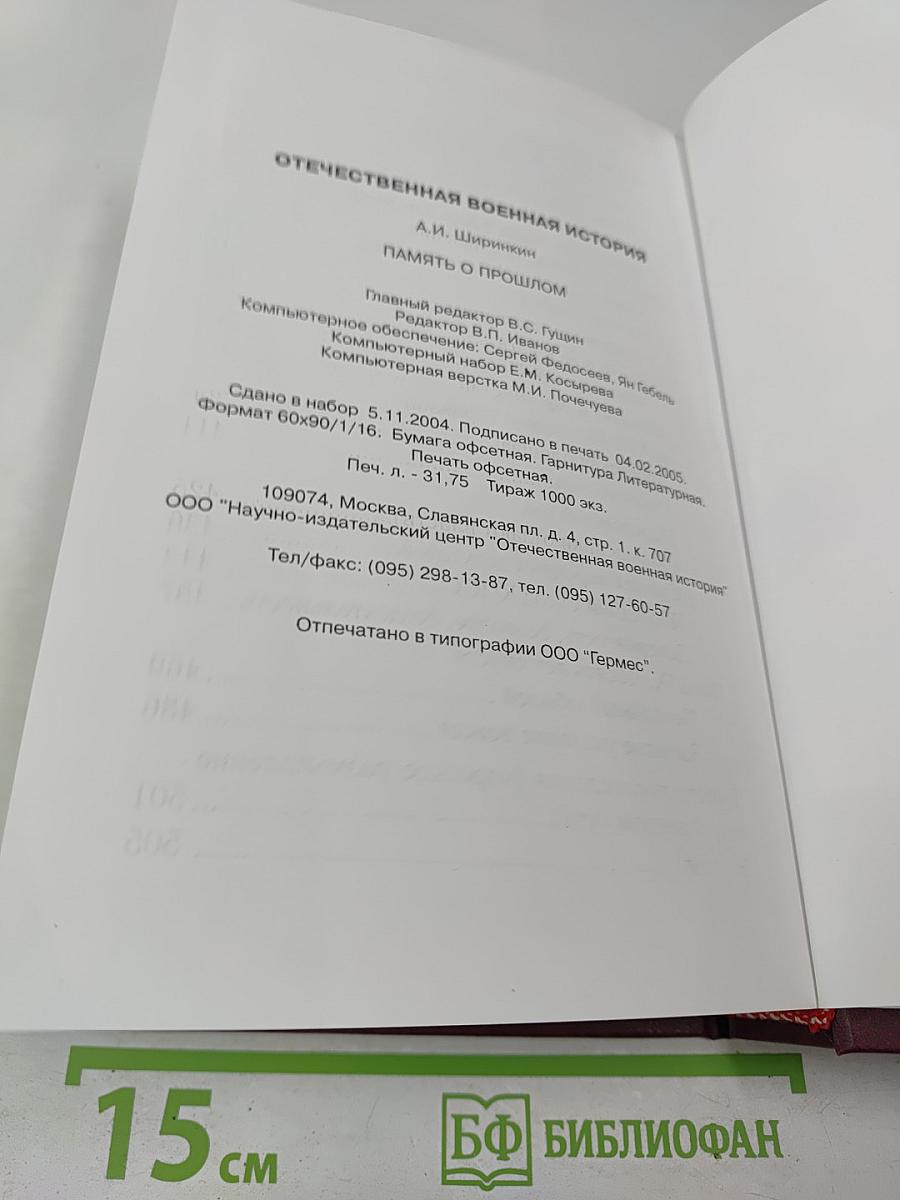 Память о прошлом