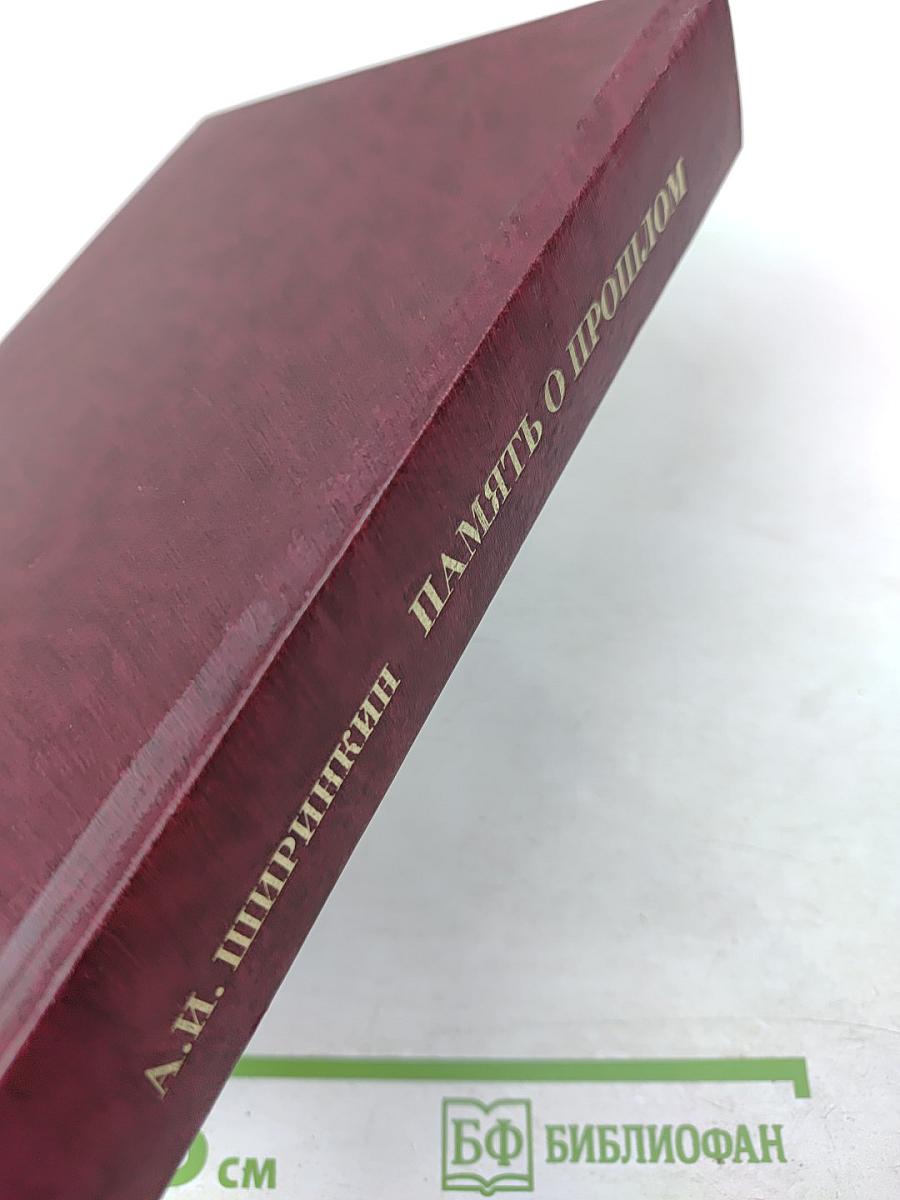 Память о прошлом