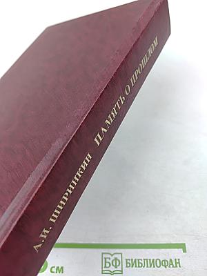 Память о прошлом