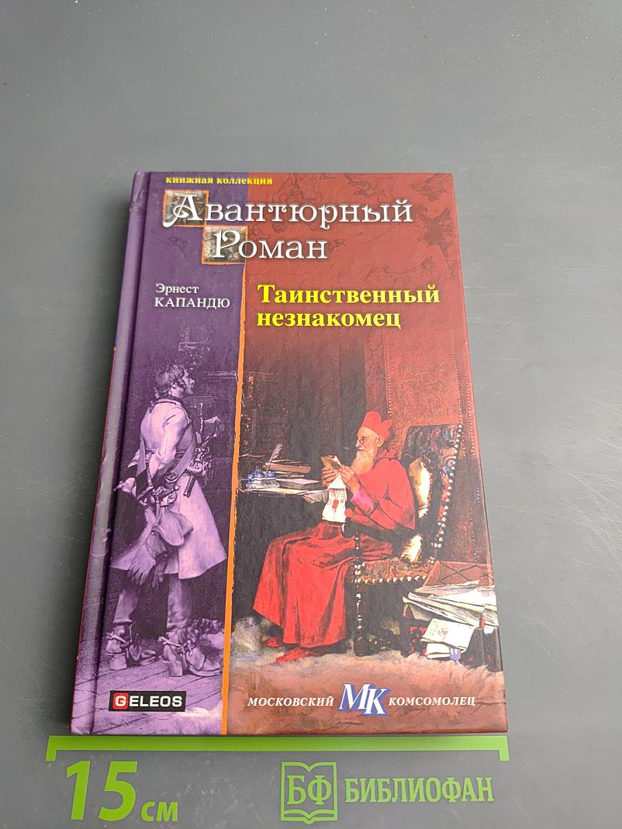 Таинственный незнакомец