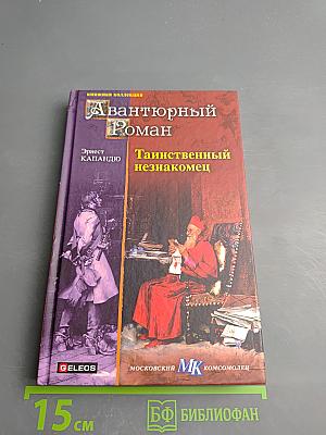 Таинственный незнакомец