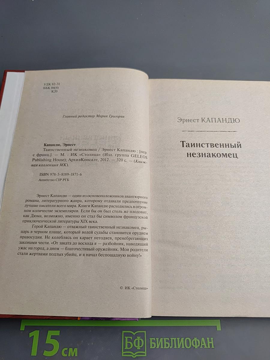 Таинственный незнакомец