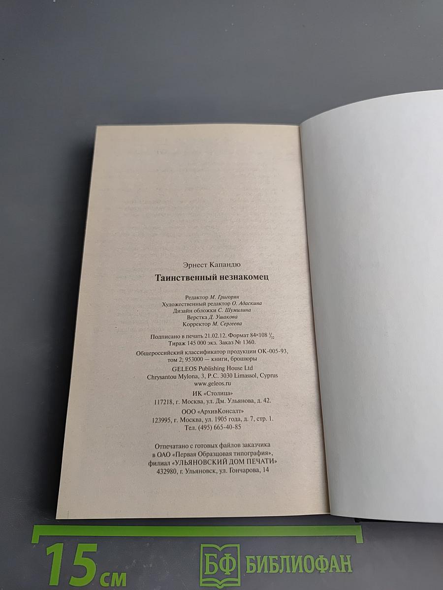 Таинственный незнакомец