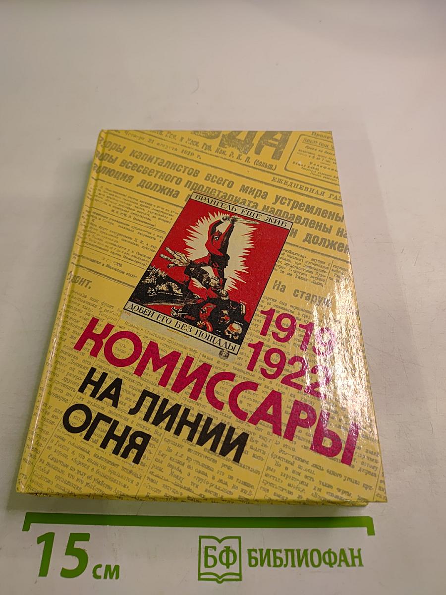 Комиссары на линии огня