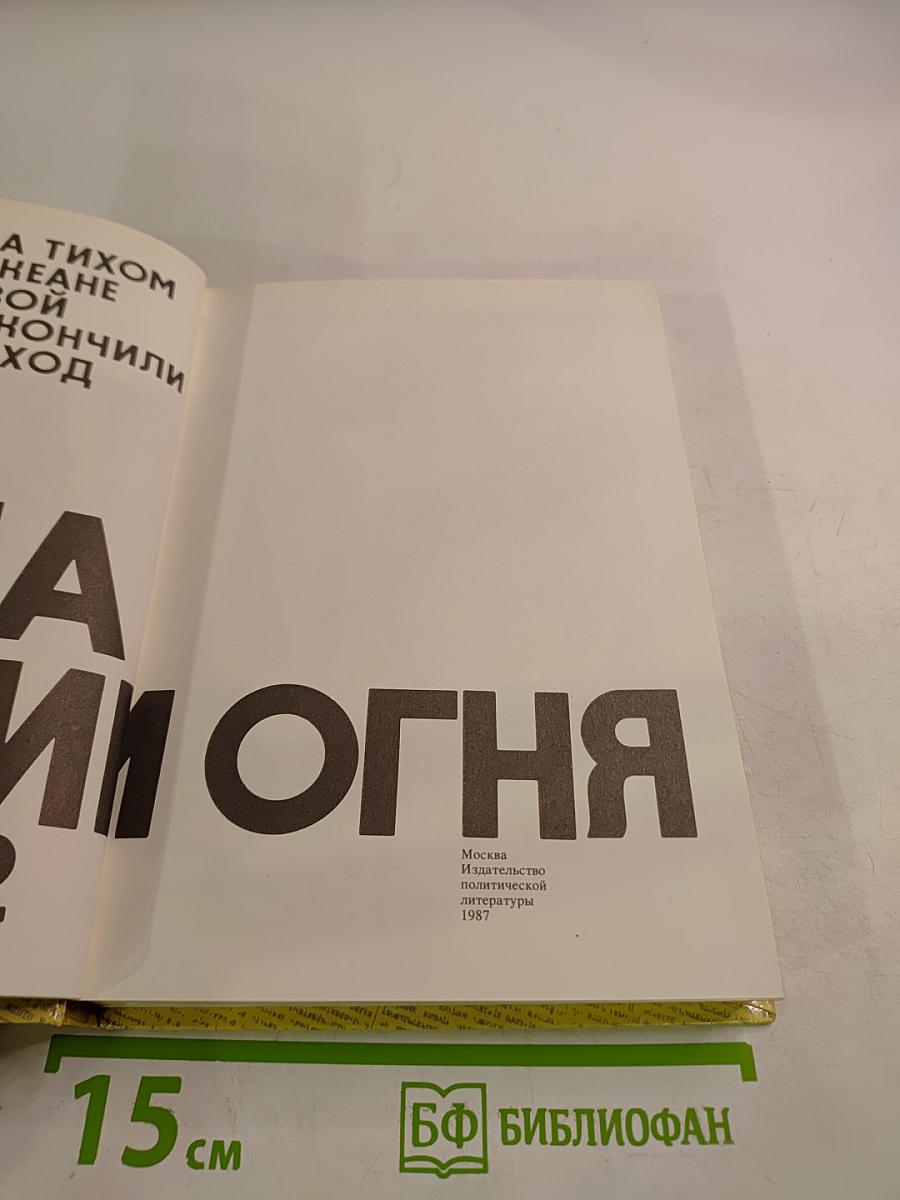 Комиссары на линии огня