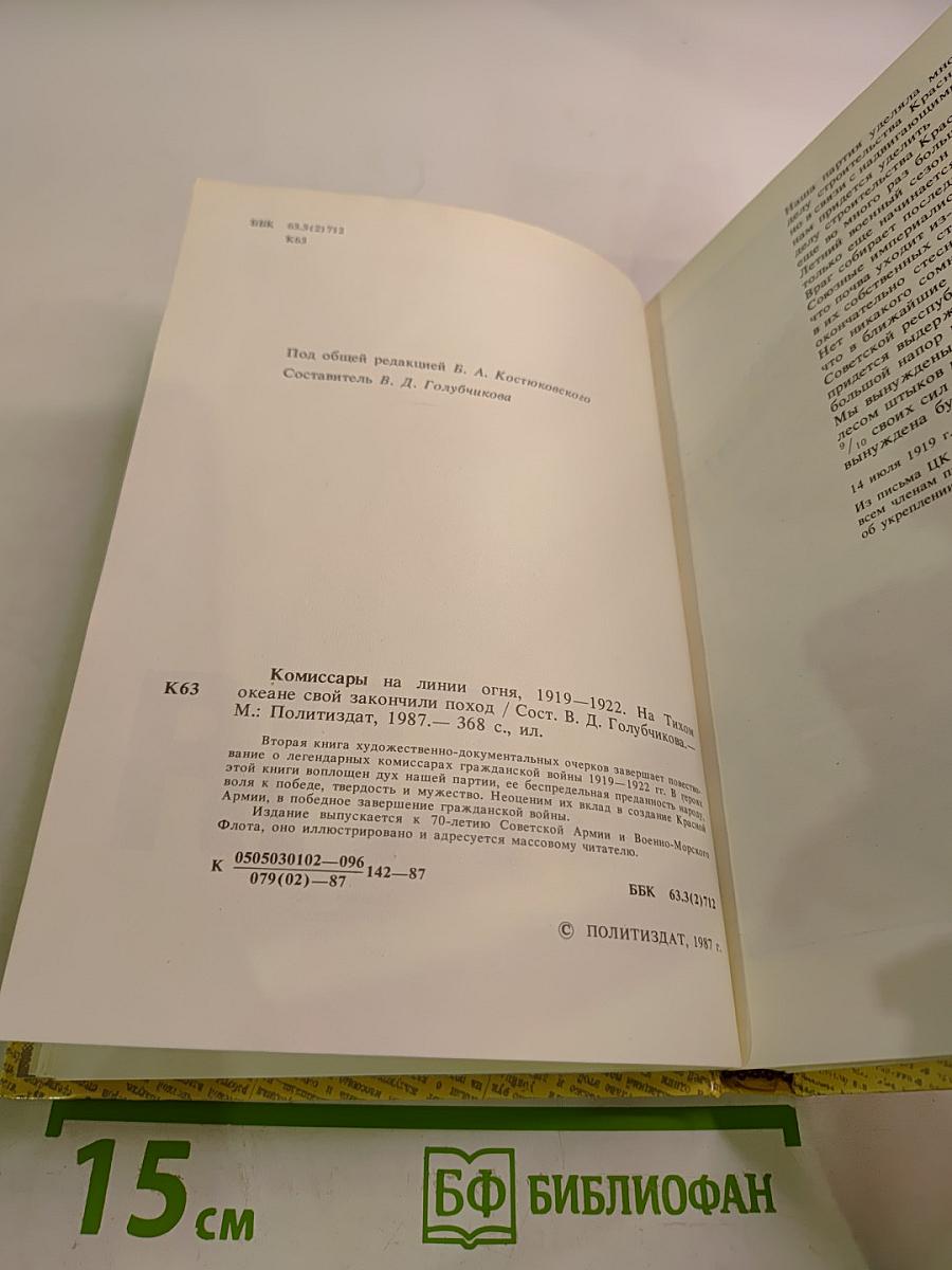 Комиссары на линии огня