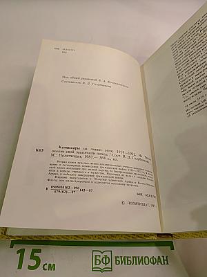 Комиссары на линии огня