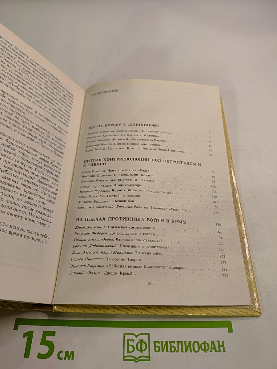 Комиссары на линии огня