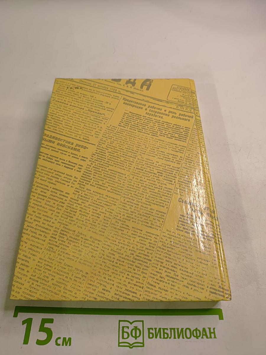 Комиссары на линии огня