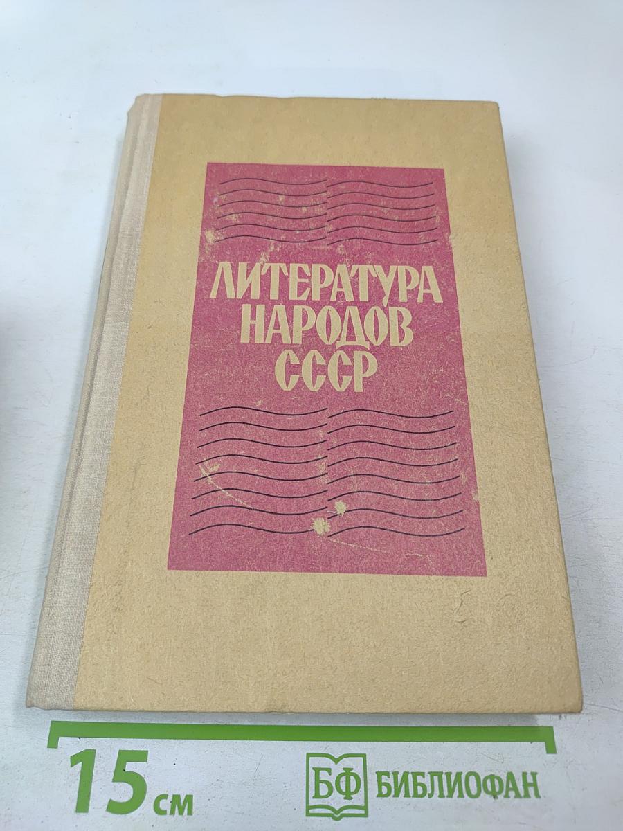 Литература народов СССР. Хрестоматия. Для 10 класса средней школы